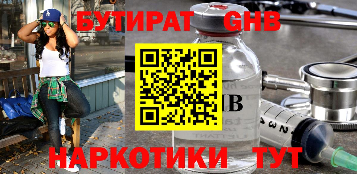 БУТИРАТ  Ангарск  Бутират бутик 