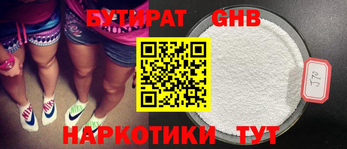 Бутират бутик Ангарск