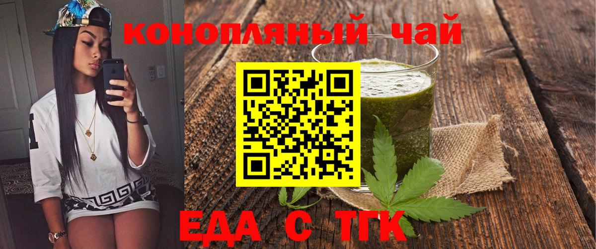 Еда ТГК конопля  Вход с VPN  Ангарск 