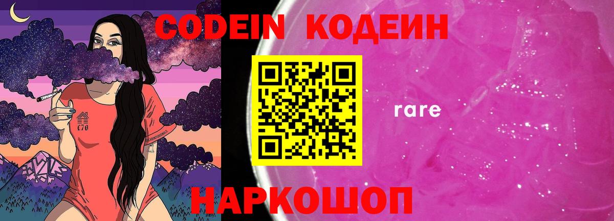 Codein напиток Lean (лин)  Вход с VPN  Ангарск 