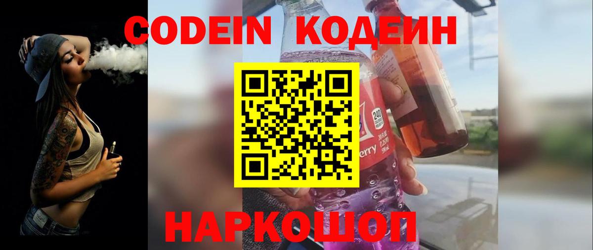 Ангарск  Кодеин напиток Lean (лин)  Вход с VPN 